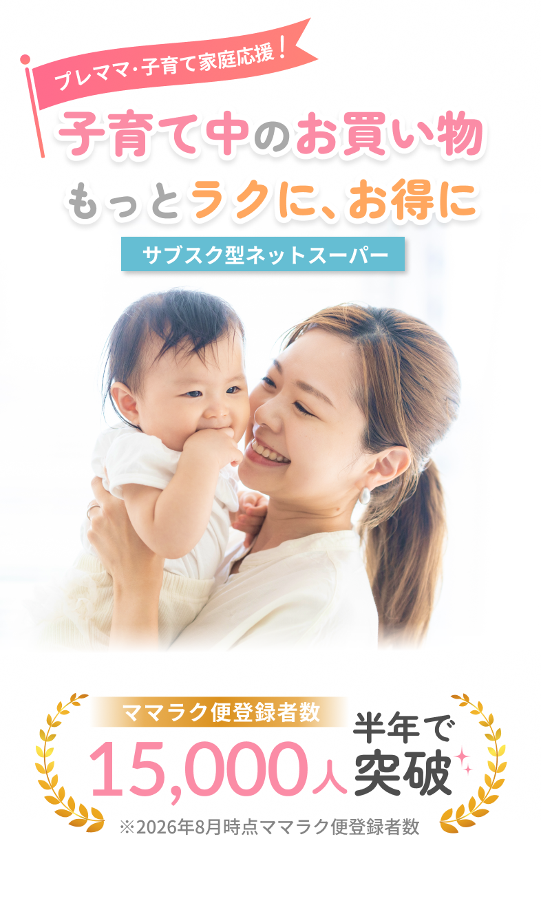 ママラク便+｜月額498円で送料何度でも無料【プレママ・子育て家庭向け】
