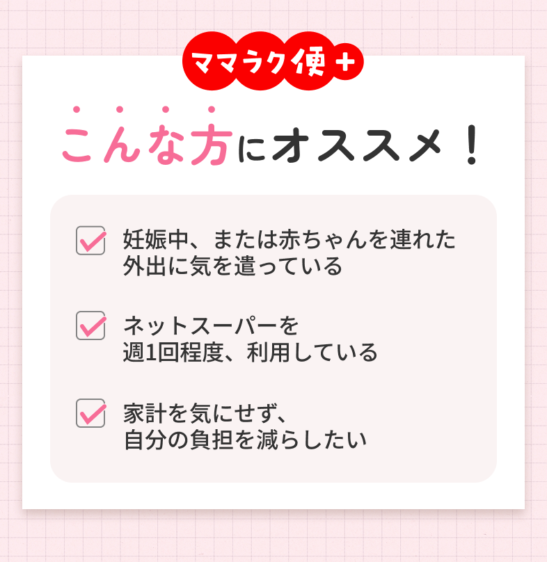 ママラク便+｜月額498円で送料何度でも無料【プレママ・子育て家庭向け】